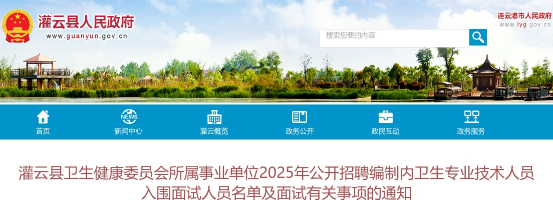 2025江苏连云港市灌云县卫生健康委员会所属事业单位招聘编制内卫生专业技术人员入围面试名单及面试通知                进入阅读模式 图片
