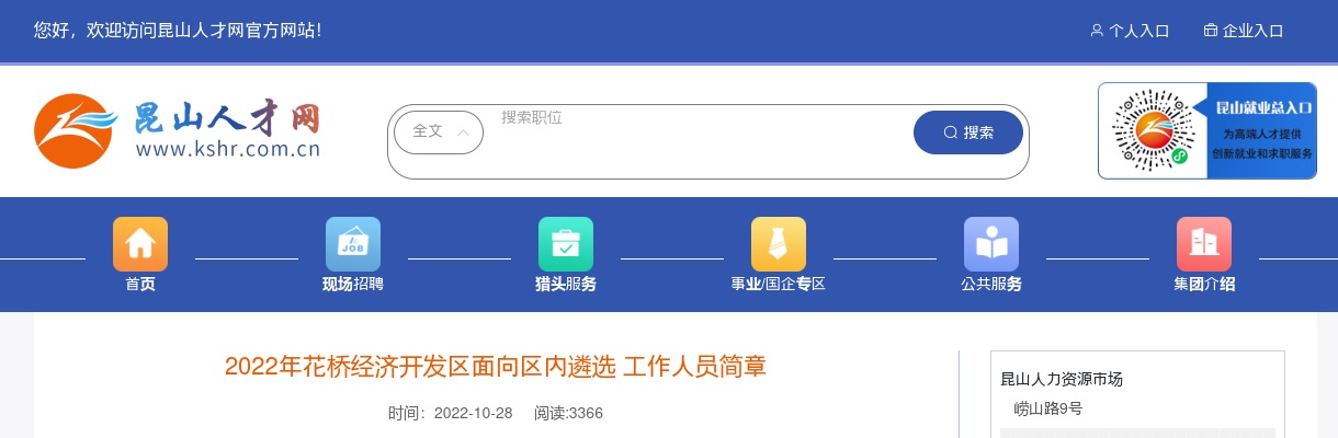 2022年苏州昆山花桥经济开发区面向区内遴选工作人员16人简章                进入阅读模式 图片