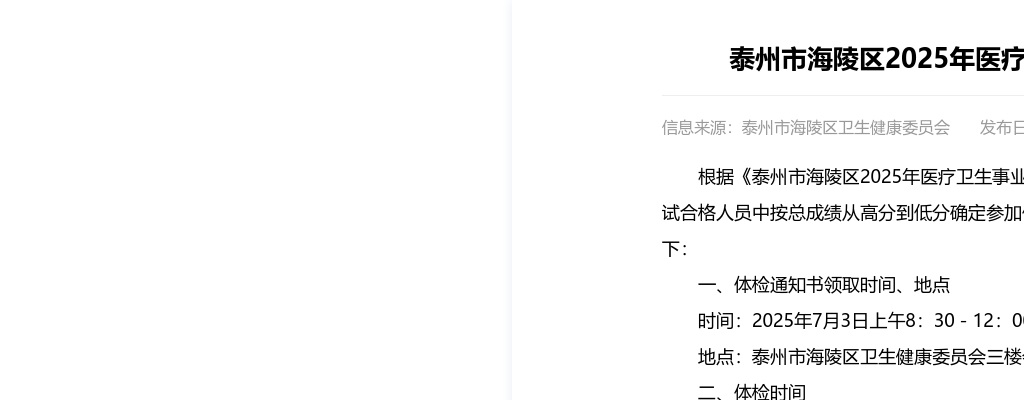 2025江苏泰州市海陵区医疗卫生事业单位招聘体检公告                进入阅读模式 图片