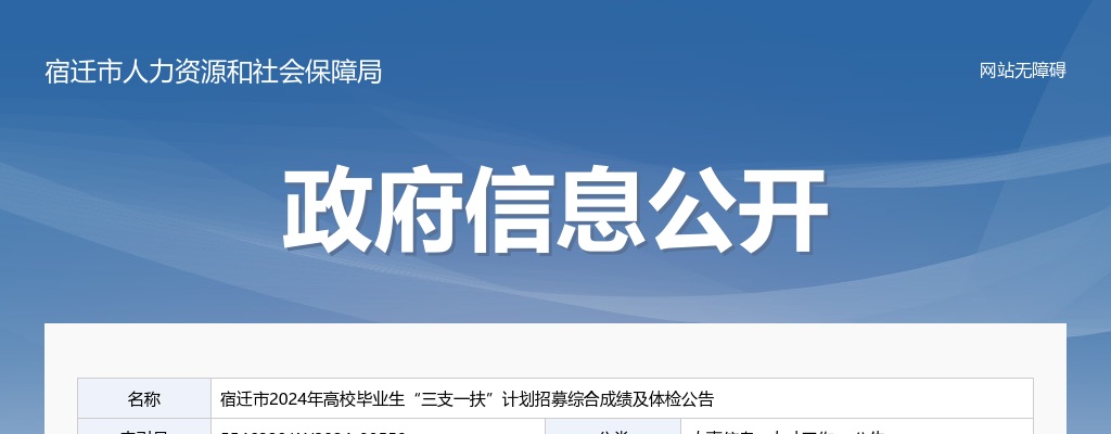 宿迁市2024年高校毕业生“三支一扶”计划招募综合成绩及体检公告                进入阅读模式 图片