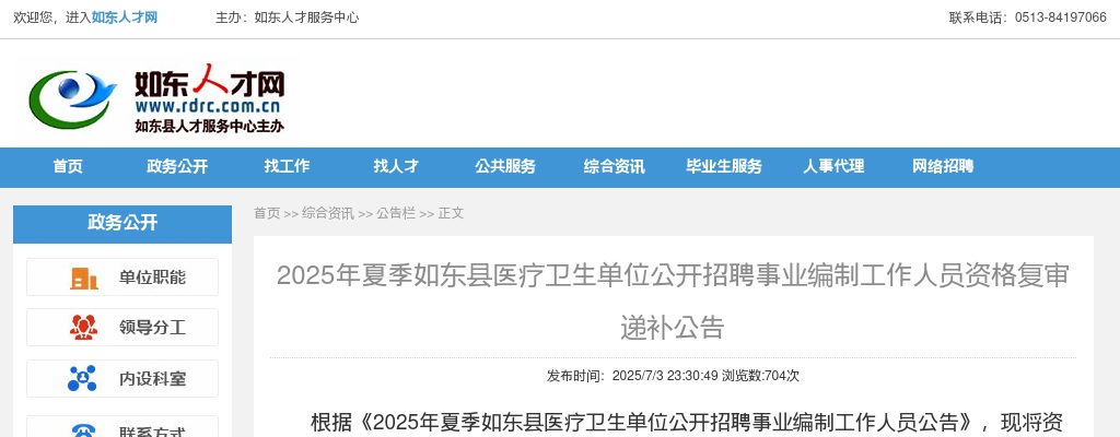 2025夏季江苏南通市如东县医疗卫生单位招聘事业编制人员资格复审递补公告                进入阅读模式 图片