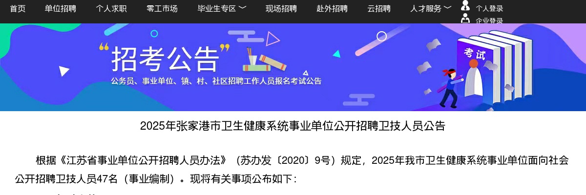 2025江苏苏州市张家港市卫生健康系统事业单位招聘卫技人员47人公告                进入阅读模式 图片