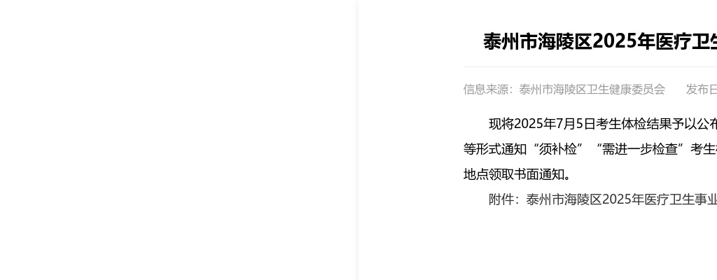 2025江苏泰州市海陵区医疗卫生事业单位招聘体检结果（一）                进入阅读模式 图片