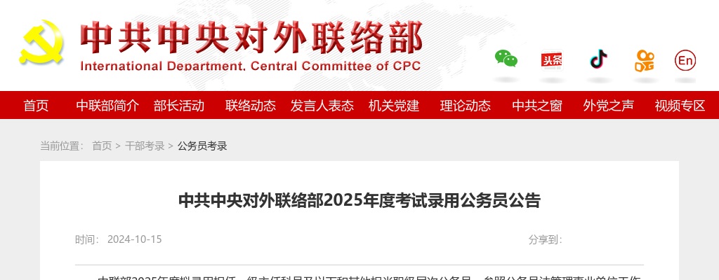 2025国考中共中央对外联络部考试录用公务员公告                进入阅读模式 图片