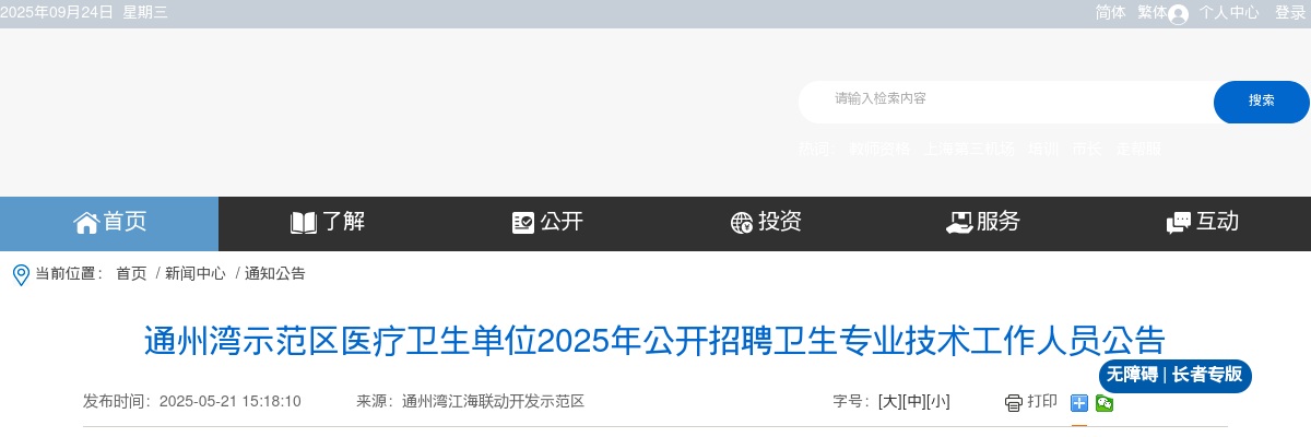 2025江苏南通市通州湾示范区医疗卫生单位招聘卫生专业技术工作人员25人公告                进入阅读模式 图片