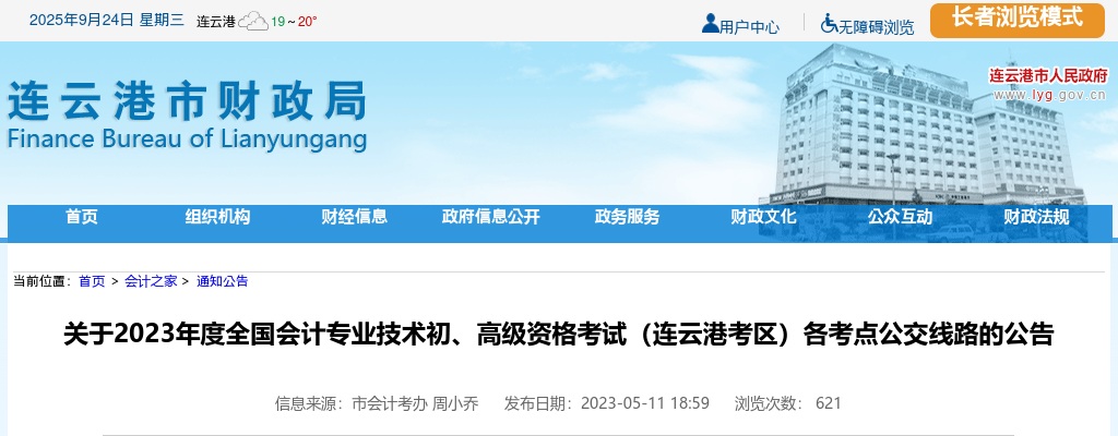 2023全国会计专业技术初、高级资格考试（连云港考区）各考点公交线路的公告（江苏）                进入阅读模式 图片