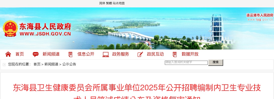 2025江苏连云港东海县卫生健康委员会所属事业单位招聘编制内卫生专业技术人员笔试成绩公布及资格复审通知                进入阅读模式 图片