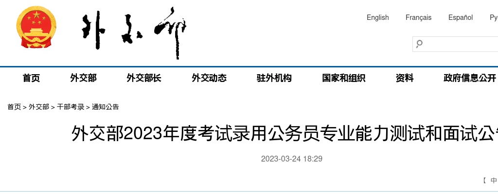2023国考外交部专业能力测试和面试公告                进入阅读模式 图片