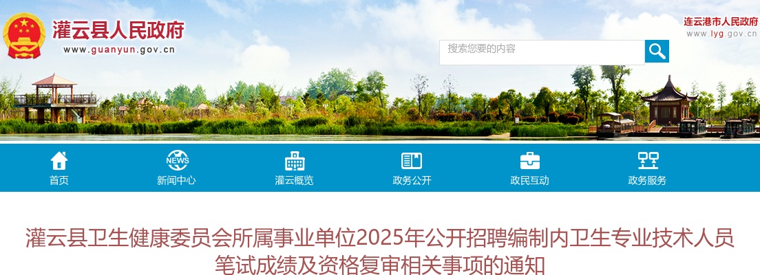 2025江苏连云港灌云县卫生健康委员会所属事业单位招聘编制内卫生专业技术人员笔试成绩及资格复审相关事项通知                进入阅读模式 图片