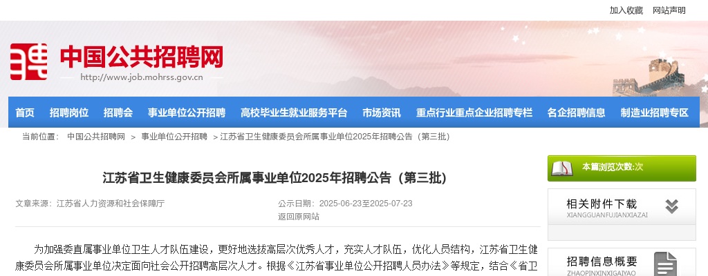 2025江苏省卫生健康委员会所属事业单位招聘97人公告                进入阅读模式 图片