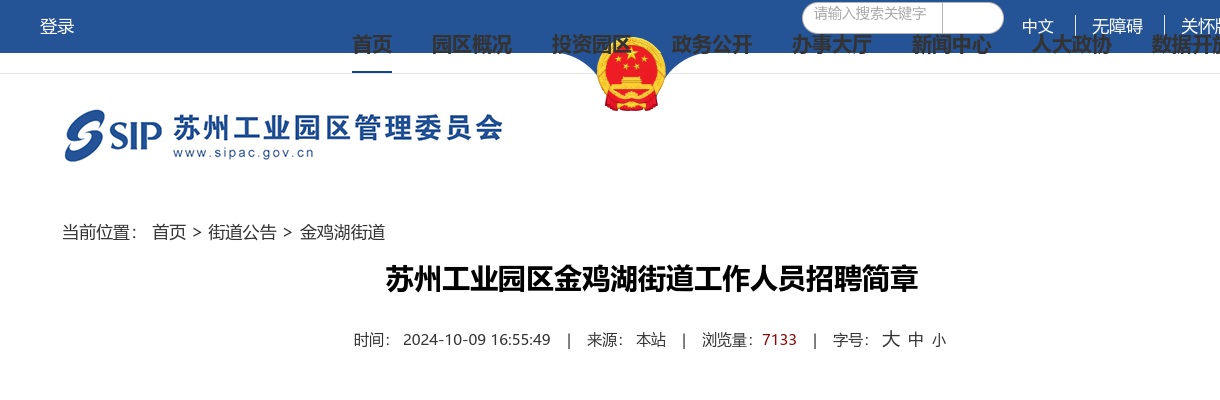 2024年苏州工业园区金鸡湖街道工作人员招聘28人简章                进入阅读模式 图片
