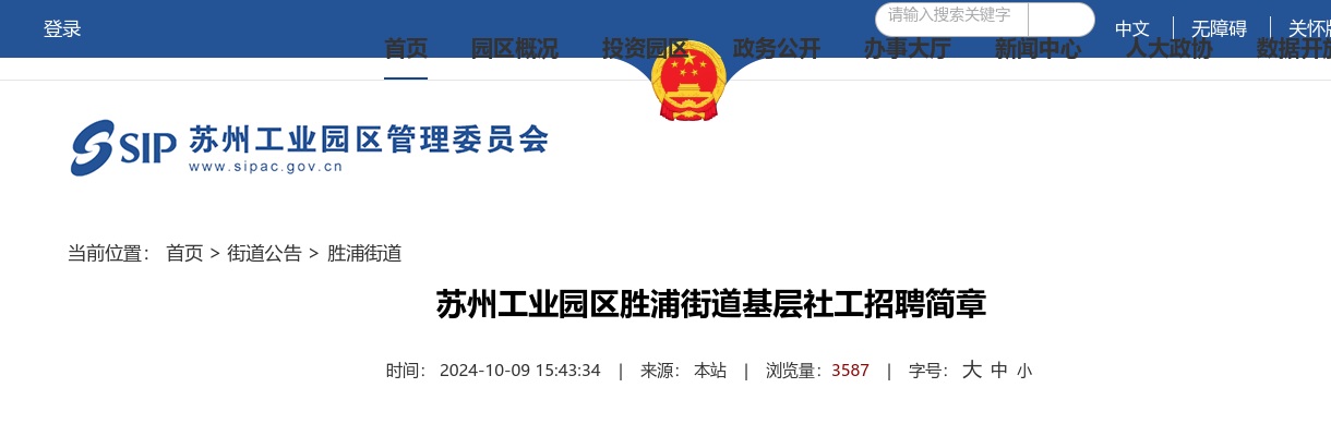 2024年苏州工业园区胜浦街道基层社工招聘27人简章                进入阅读模式 图片