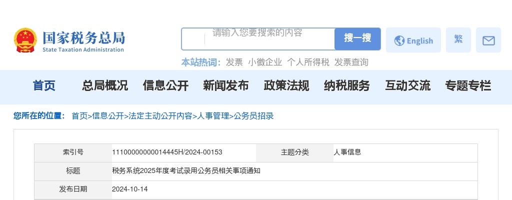 2025年度税务系统考试录用公务员相关事项通知                进入阅读模式 图片