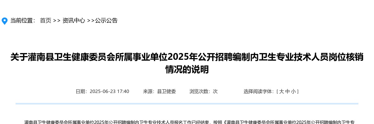 2025江苏连云港灌南县卫生健康委员会所属事业单位招聘编制内卫生专业技术人员岗位核销情况说明                进入阅读模式 图片