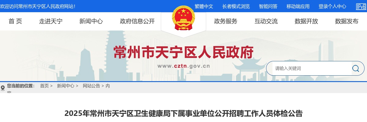 2025江苏常州市天宁区卫生健康局下属事业单位招聘体检公告                进入阅读模式 图片