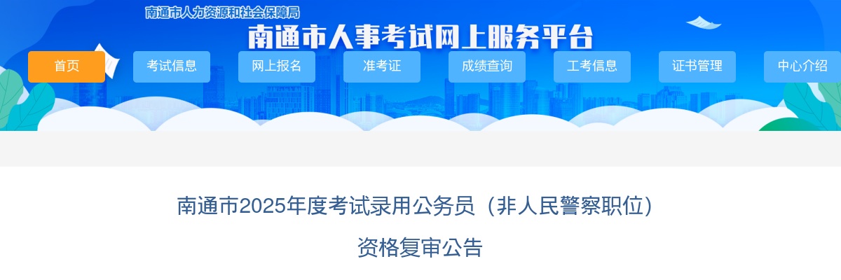 南通市2025年度考试录用公务员（非人民警察职位） 资格复审公告                进入阅读模式 图片