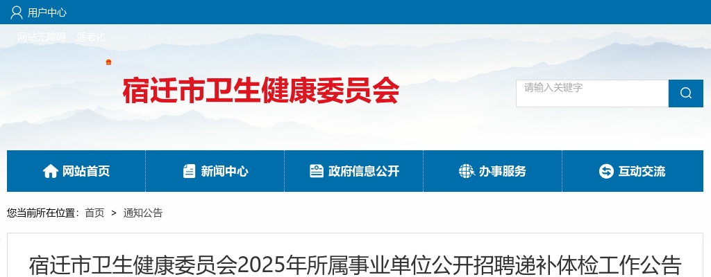 2025江苏宿迁市卫生健康委员会所属事业单位招聘递补体检工作公告                进入阅读模式 图片