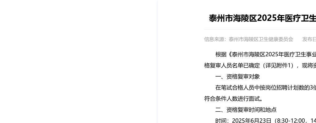 2025江苏泰州市海陵区医疗卫生事业单位招聘面试资格复审公告                进入阅读模式 图片