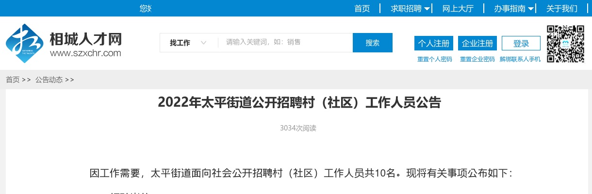 2022江苏苏州市相城区太平街道招聘村（社区）工作人员10人公告                进入阅读模式 图片