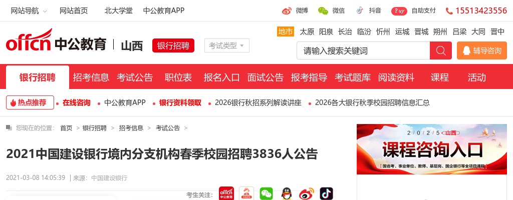 2021中国建设银行境内分支机构春季校园招聘公告（3836人）                进入阅读模式 图片