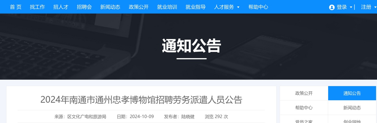 2024年南通市通州忠孝博物馆招聘劳务派遣人员1人公告                进入阅读模式 图片