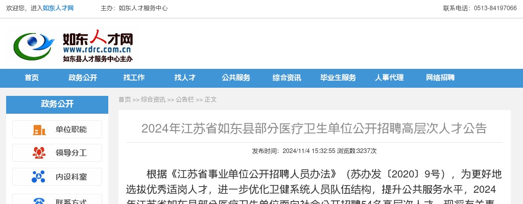 2024年江苏省如东县部分医疗卫生单位公开招聘高层次人才54人公告                进入阅读模式 图片