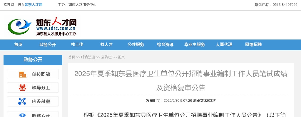 2025夏季江苏南通市如东县医疗卫生单位招聘事业编制工作人员笔试成绩及资格复审公告                进入阅读模式 图片