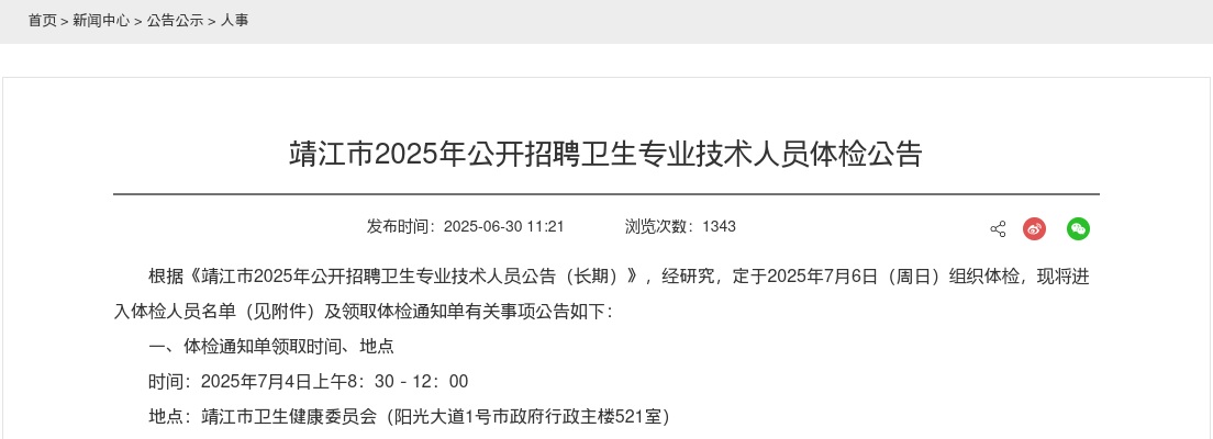 2025泰州市靖江市招聘卫生专业技术人员体检公告                进入阅读模式 图片