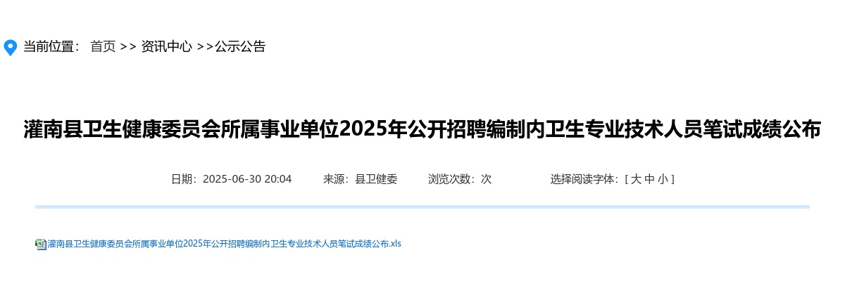 2025连云港灌南县卫生健康委员会所属事业单位招聘编制内卫生专业技术人员笔试成绩公示                进入阅读模式 图片
