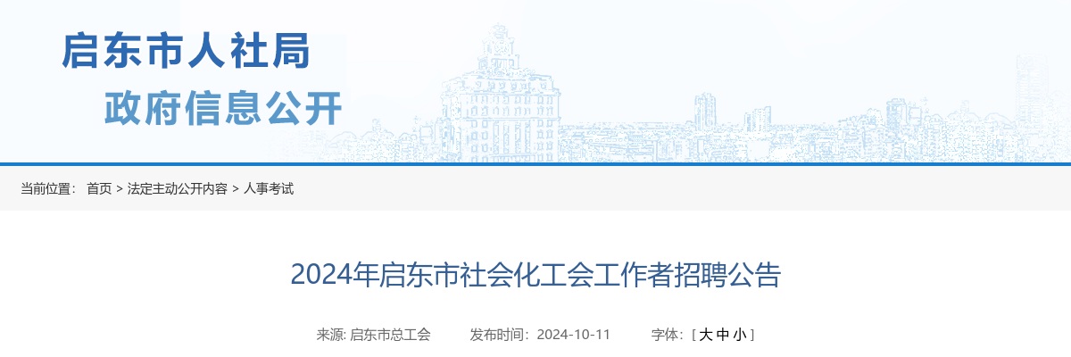 2024南通启东市社会化工会工作者招聘4人公告                进入阅读模式 图片