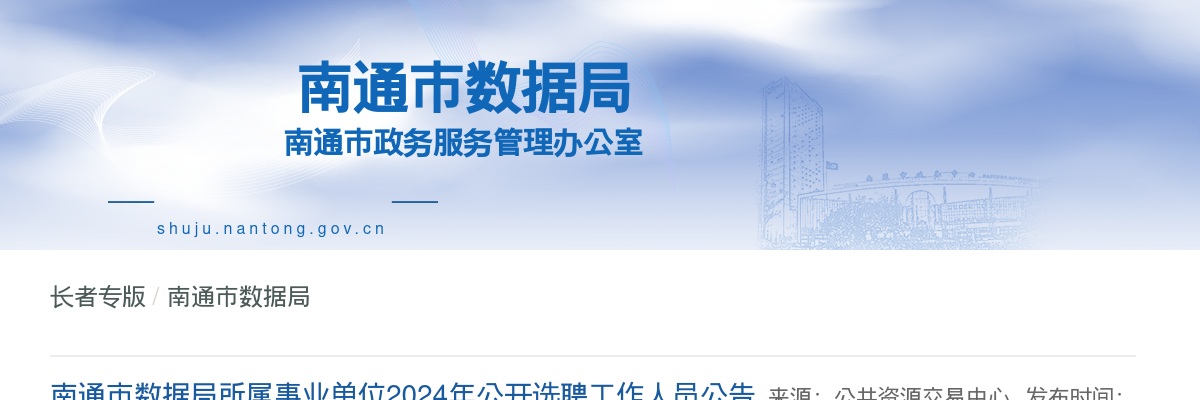 2024南通市数据局所属事业单位公开选聘工作人员1人公告                进入阅读模式 图片