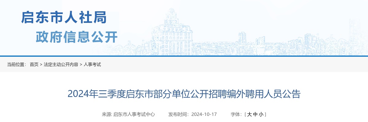 2024年三季度启东市部分单位公开招聘编外聘用人员7人公告                进入阅读模式 图片