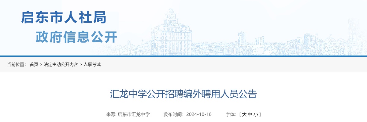 2024南通启东汇龙中学公开招聘编外聘用人员1人公告                进入阅读模式 图片