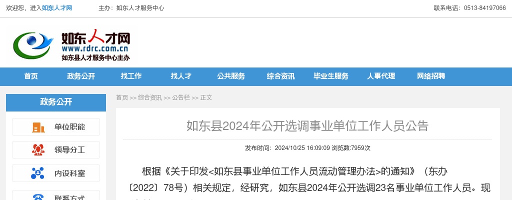 2024如东县公开选调事业单位工作人员23人公告                进入阅读模式 图片