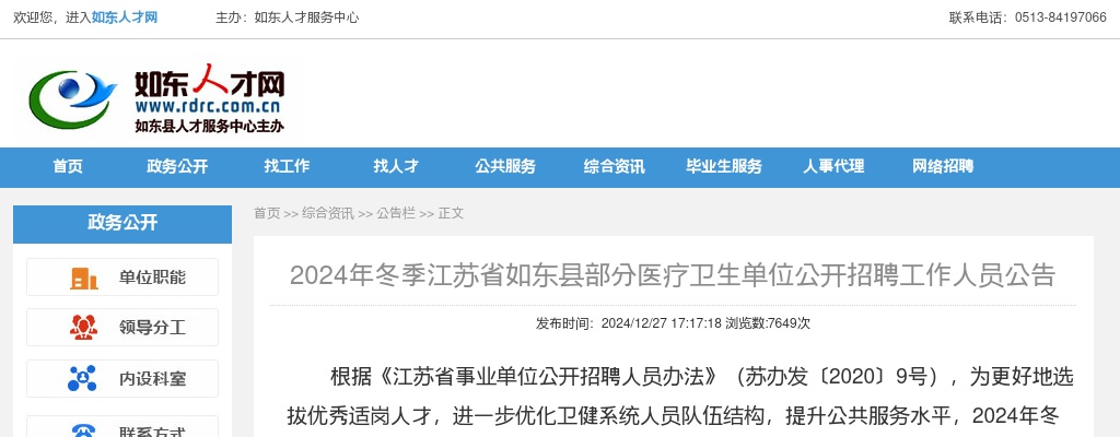 2024年冬季江苏省如东县部分医疗卫生单位公开招聘工作人员71人公告                进入阅读模式 图片