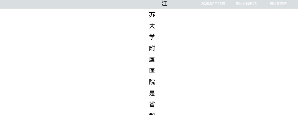 2025江苏大学附属医院招聘13人公告                进入阅读模式 图片