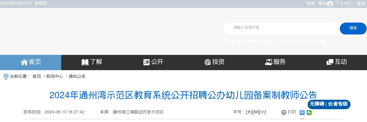 2024江苏南通市通州湾示范区教育系统招聘公办幼儿园备案制教师5人公告                进入阅读模式 图片