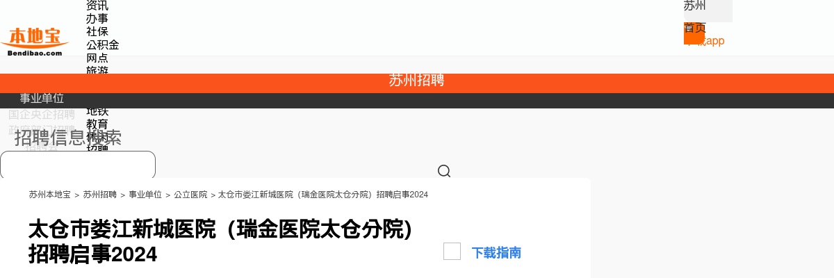 太仓市娄江新城医院（瑞金医院太仓分院）招聘启事                进入阅读模式 图片