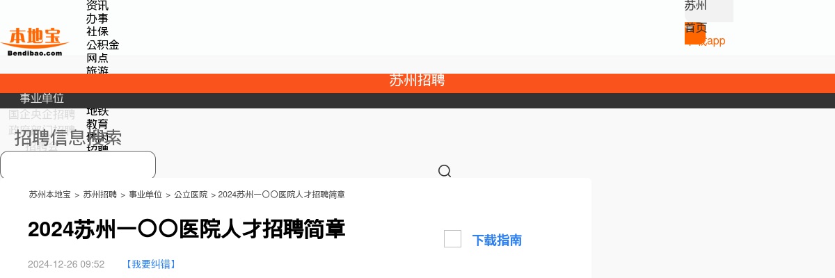 苏州一〇〇医院人才招聘18人                进入阅读模式 图片