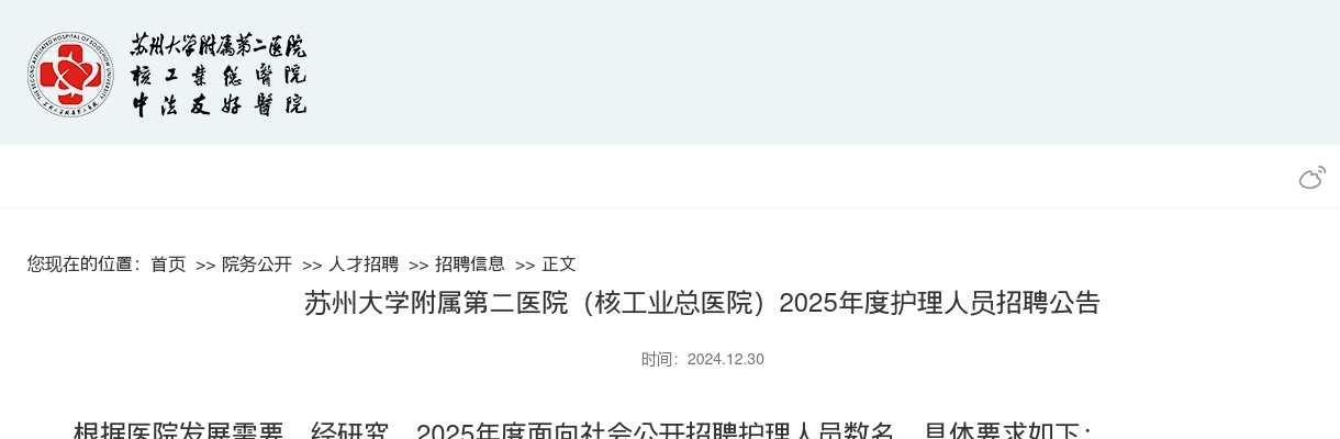 苏州大学附属第二医院（核工业总医院）2025年度护理人员招聘100人                进入阅读模式 图片