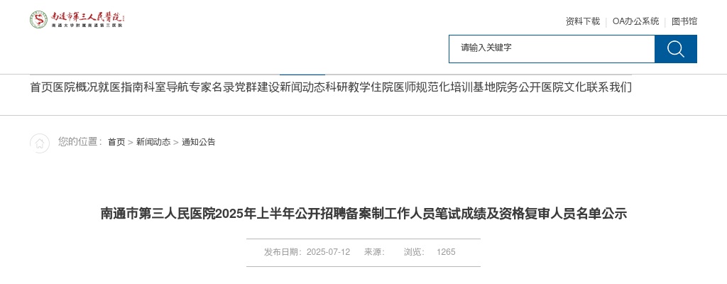 2025年上半年江苏南通市第三人民医院招聘备案制人员笔试成绩及资格复审人员名单公示                进入阅读模式 图片