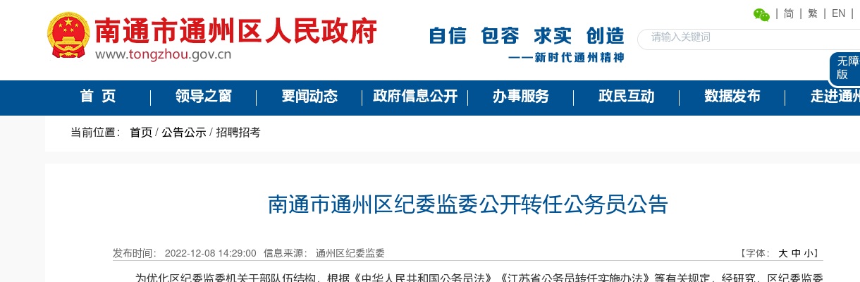 2022江苏南通市通州区纪委监委公开转任公务员4人公告                进入阅读模式 图片