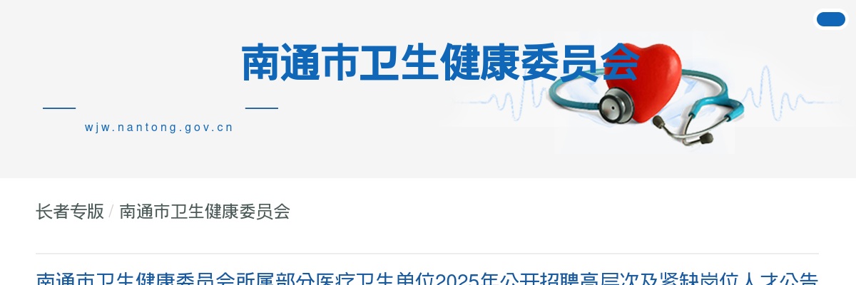 2025南通市卫生健康委员会所属部分医疗卫生单位公开招聘高层次及紧缺岗位人才202人公告（长期）                进入阅读模式 图片