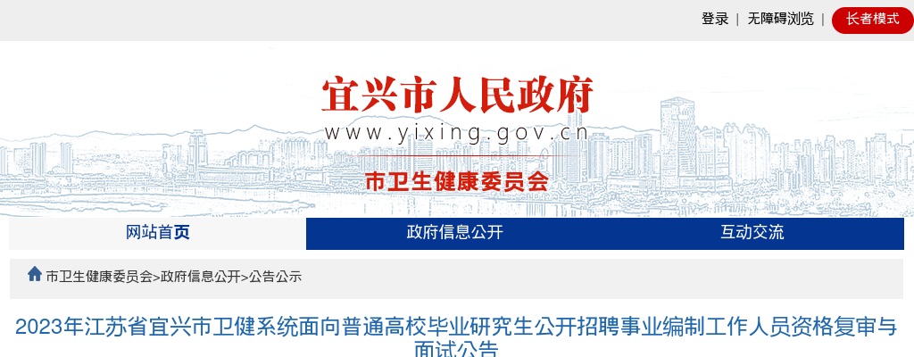 2023江苏无锡市宜兴市卫健系统面向普通高校毕业研究生招聘事业编制人员资格复审与面试公告                进入阅读模式 图片