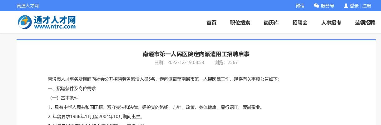 2022南通市第一人民医院定向派遣用工招聘5人公告                进入阅读模式 图片
