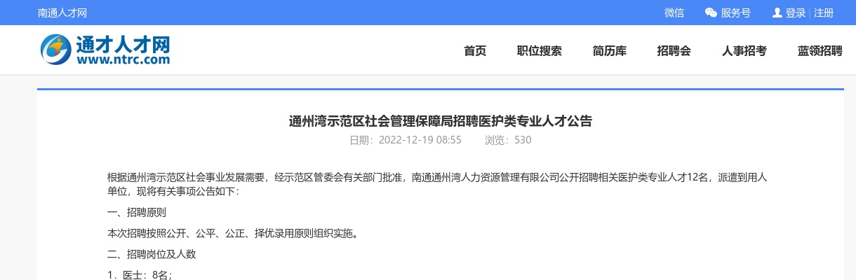 2022通州湾示范区社会管理保障局招聘医护类专业人才12人公告                进入阅读模式 图片