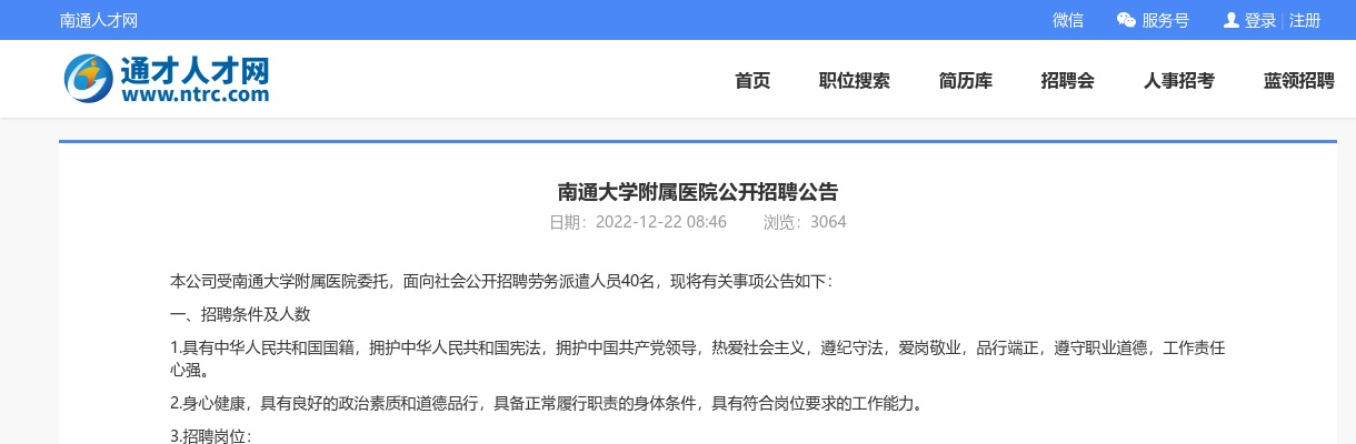 2022南通大学附属医院公开招聘40人公告                进入阅读模式 图片