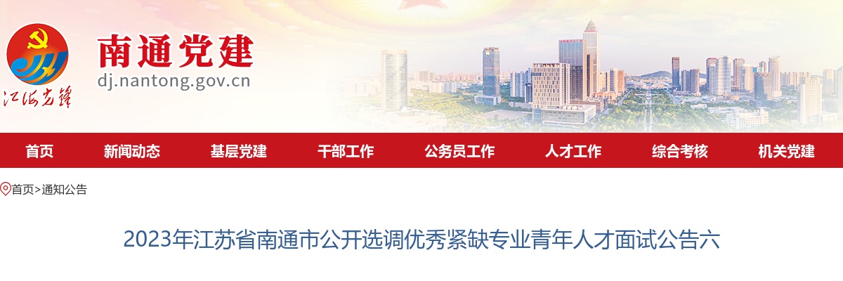 2023年江苏省南通市公开选调优秀紧缺专业青年人才面试公告六                进入阅读模式 图片