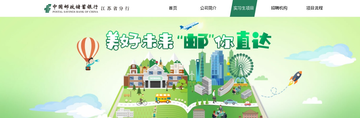 2021邮储银行江苏分行实习生招聘若干人公告                进入阅读模式 图片