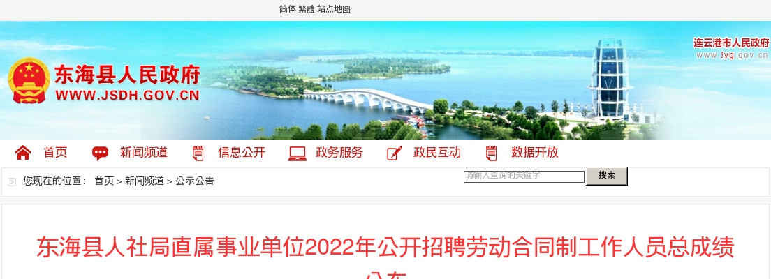 2022年东海县人社局直属事业单位公开招聘劳动合同制工作人员总成绩公布                进入阅读模式 图片